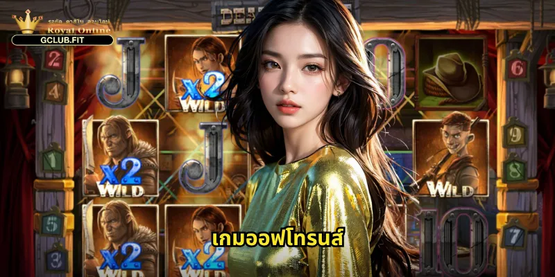 เกมออฟโทรนส์ gclub - สะสมทรัพย์สมบัติจากบัลลังก์เหล็ก 6 เกมออฟโทรนส์