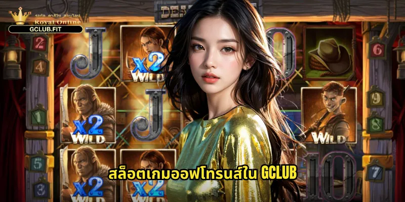 สล็อตเกมออฟโทรนส์ใน gclub