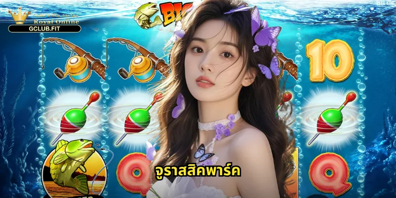 จูราสสิคพาร์ค gclub - ล่ารางวัลท่ามกลางไดโนเสาร์ยุคก่อนประวัติศาสตร์ 4 จูราสสิคพาร์ค