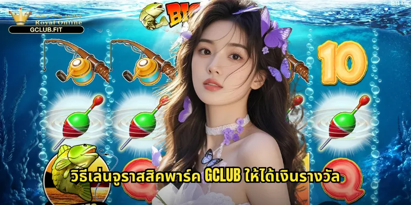 จูราสสิคพาร์ค gclub - ล่ารางวัลท่ามกลางไดโนเสาร์ยุคก่อนประวัติศาสตร์ 3 วิธีเล่นจูราสสิคพาร์ค gclub ให้ได้เงินรางวัล