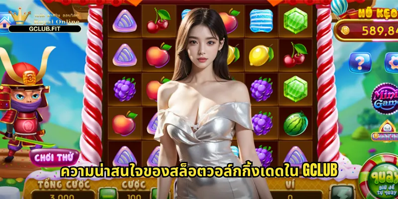 ความน่าสนใจของสล็อตวอล์กกิ้งเดดใน gclub
