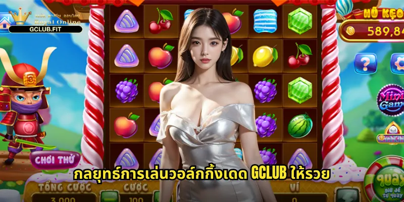 กลยุทธ์การเล่นวอล์กกิ้งเดด gclub ให้รวย