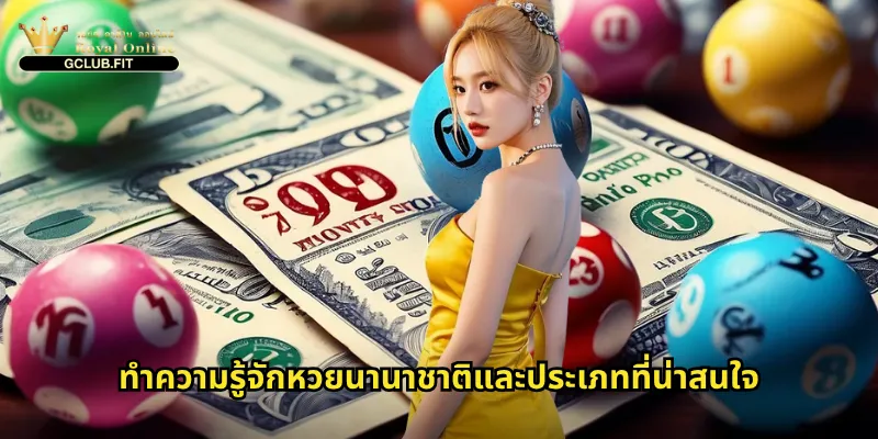 หวยนานาชาติกับ gclub: ประตูสู่การลุ้นรางวัลใหญ่จากทั่วทุกมุมโลก 2 ทำความรู้จักหวยนานาชาติและประเภทที่น่าสนใจ