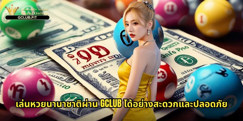 หวยนานาชาติกับ gclub: ประตูสู่การลุ้นรางวัลใหญ่จากทั่วทุกมุมโลก 3 เล่นหวยนานาชาติผ่าน gclub ได้อย่างสะดวกและปลอดภัย