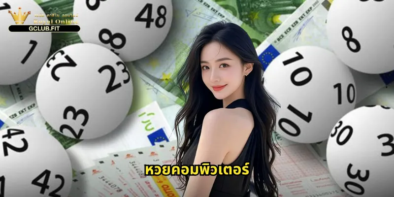 หวยคอมพิวเตอร์ใน