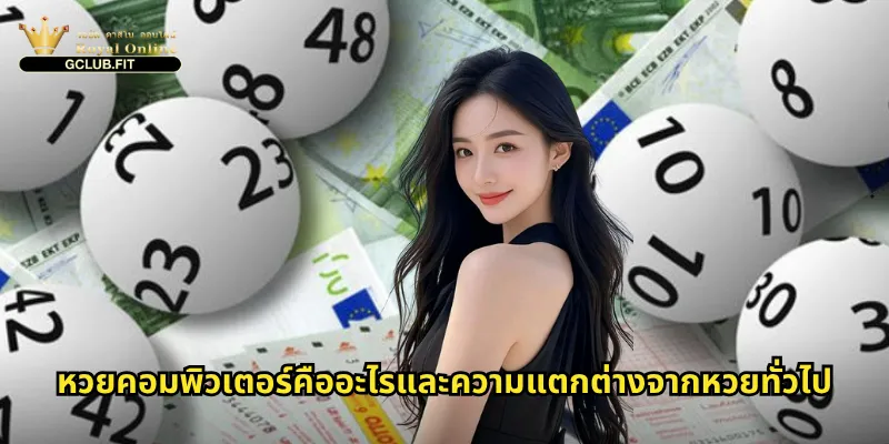 หวยคอมพิวเตอร์คืออะไรและความแตกต่างจากหวยทั่วไป