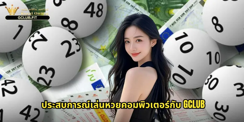 ประสบการณ์เล่นหวยคอมพิวเตอร์กับ gclub