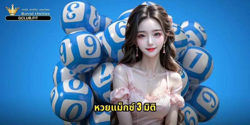 หวยแม็กซ์ 3 มิติ