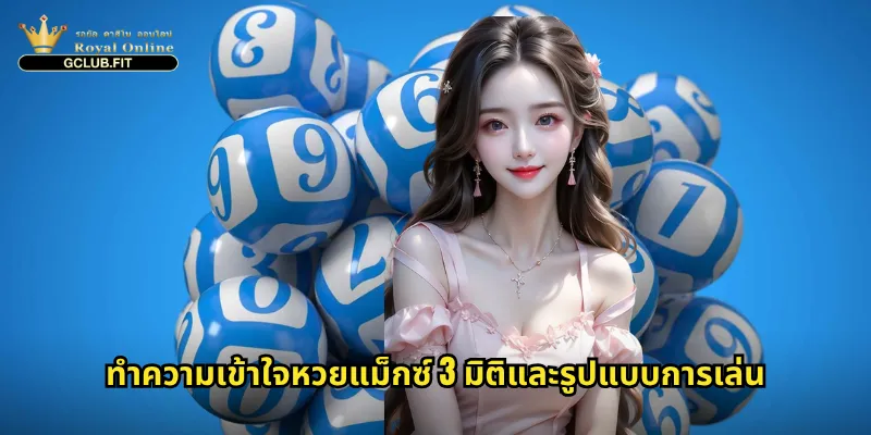 ทำความเข้าใจหวยแม็กซ์ 3 มิติและรูปแบบการเล่น