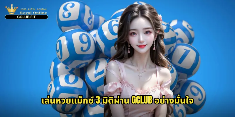 เล่นหวยแม็กซ์ 3 มิติผ่าน gclub อย่างมั่นใจ
