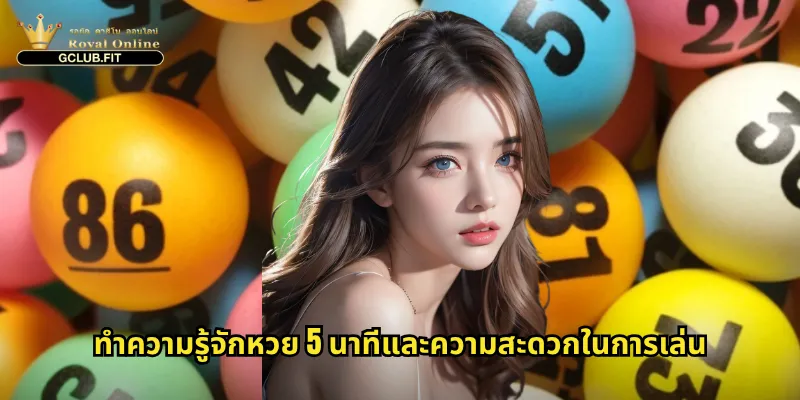 ทำความรู้จักหวย 5 นาทีและความสะดวกในการเล่น