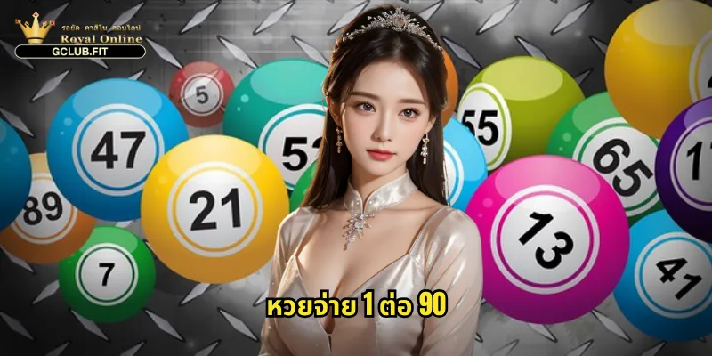 หวยจ่าย 1 ต่อ 90