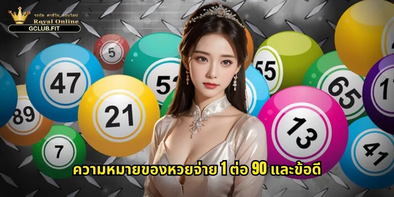 ความหมายของหวยจ่าย 1 ต่อ 90 และข้อดี
