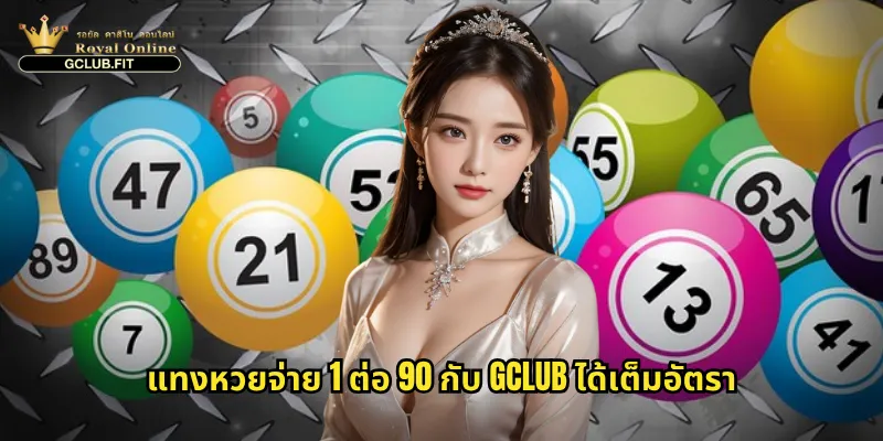 แทงหวยจ่าย 1 ต่อ 90 กับ gclub ได้เต็มอัตรา