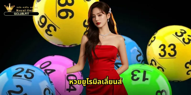 หวยยูโรมิลเลี่ยนส์