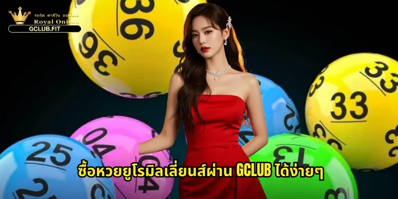 หวยยูโรมิลเลี่ยนส์บน gclub: โอกาสลุ้นแจ็คพอตระดับโลกจากยุโรป 3 ซื้อหวยยูโรมิลเลี่ยนส์ผ่าน gclub ได้ง่ายๆ