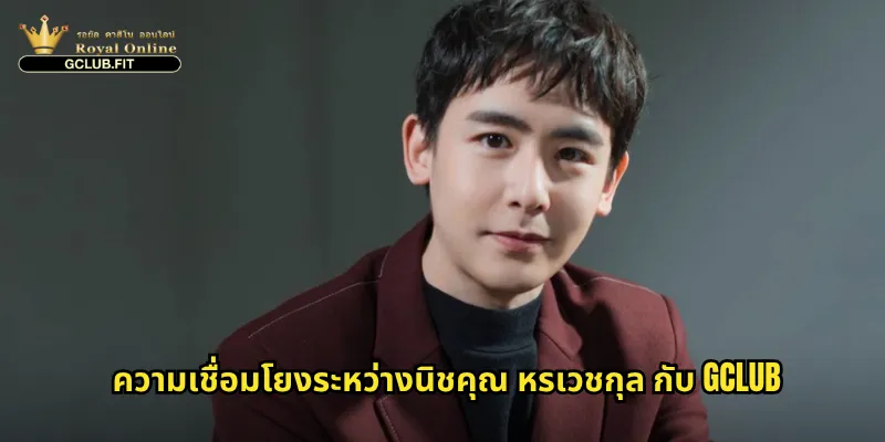 นิชคุณ หรเวชกุล และ gclub: ดาราชื่อดังกับแพลตฟอร์มคาสิโนออนไลน์ชั้นนำ 2 ความเชื่อมโยงระหว่างนิชคุณ หรเวชกุล กับ gclub