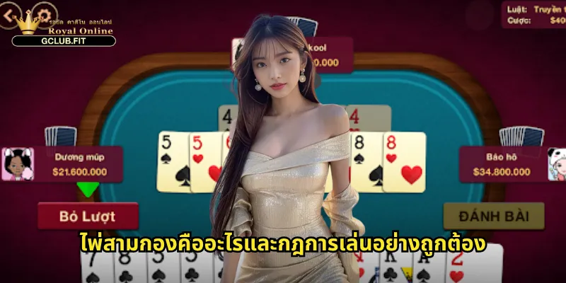 ไพ่สามกองคืออะไรและกฎการเล่นอย่างถูกต้อง