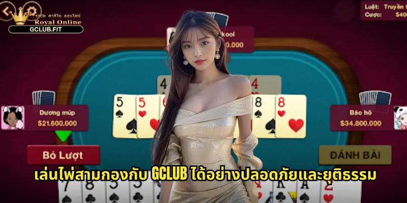เล่นไพ่สามกองกับ gclub ได้อย่างปลอดภัยและยุติธรรม