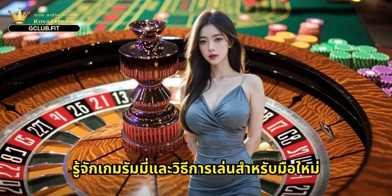 รัมมี่ออนไลน์กับ gclub: เกมไพ่สุดคลาสสิกที่ท้าทายสมองและโชคลาภ 2 รู้จักเกมรัมมี่และวิธีการเล่นสำหรับมือใหม่
