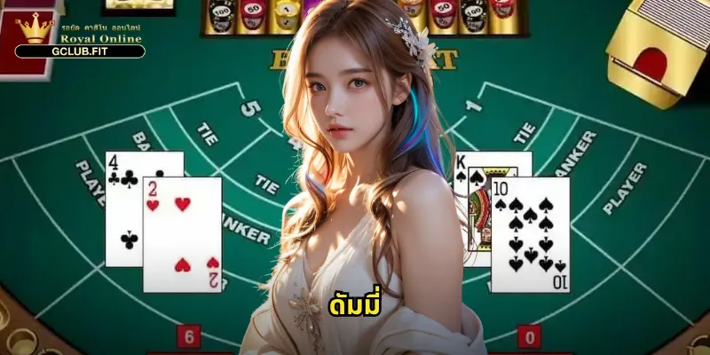 ดัมมี่ที่