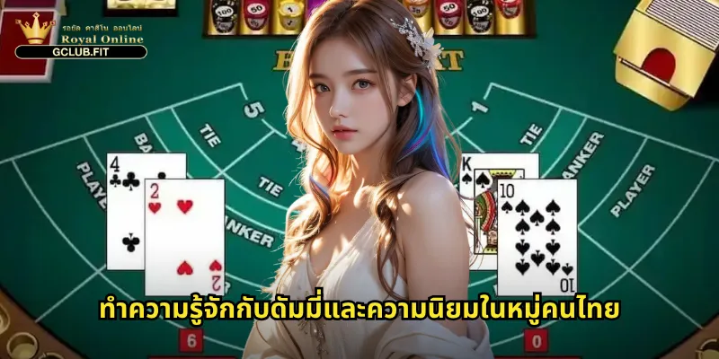 ดัมมี่ที่ gclub: ความสนุกของเกมไพ่ไทยต้นตำรับในรูปแบบออนไลน์ 2 ทำความรู้จักกับดัมมี่และความนิยมในหมู่คนไทย