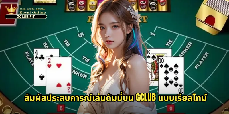ดัมมี่ที่ gclub: ความสนุกของเกมไพ่ไทยต้นตำรับในรูปแบบออนไลน์ 3 สัมผัสประสบการณ์เล่นดัมมี่บน gclub แบบเรียลไทม์