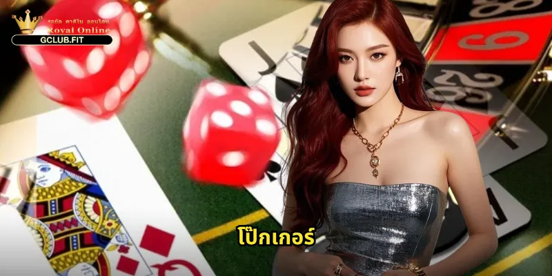 โป๊กเกอร์