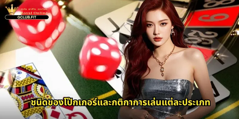 โป๊กเกอร์ออนไลน์ที่ gclub: ศาสตร์และศิลป์ของเกมไพ่ระดับโลก 2 ชนิดของโป๊กเกอร์และกติกาการเล่นแต่ละประเภท