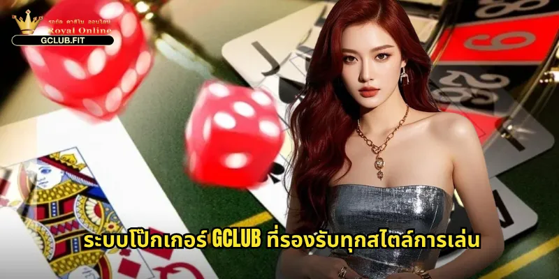 โป๊กเกอร์ออนไลน์ที่ gclub: ศาสตร์และศิลป์ของเกมไพ่ระดับโลก 3 ระบบโป๊กเกอร์ gclub ที่รองรับทุกสไตล์การเล่น