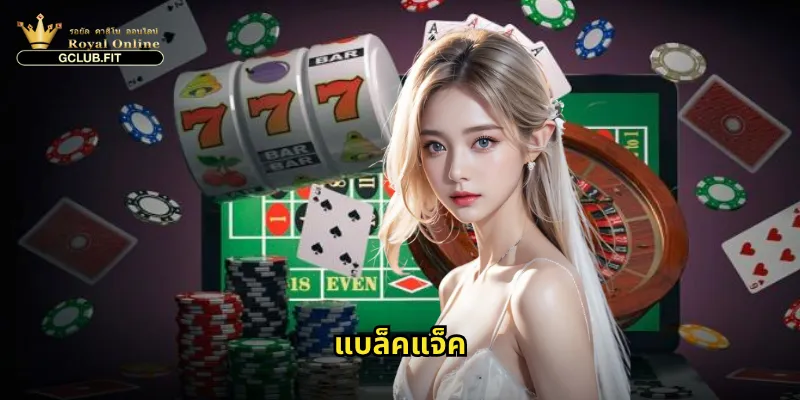 แบล็คแจ็คกับ