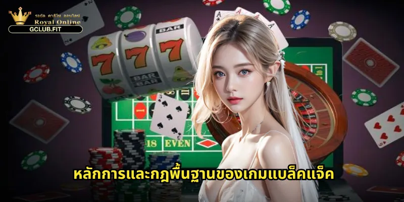 แบล็คแจ็คกับ gclub: เกมเดิมพัน 21 แต้มที่ทดสอบทักษะและโชคชะตา 2 หลักการและกฎพื้นฐานของเกมแบล็คแจ็ค