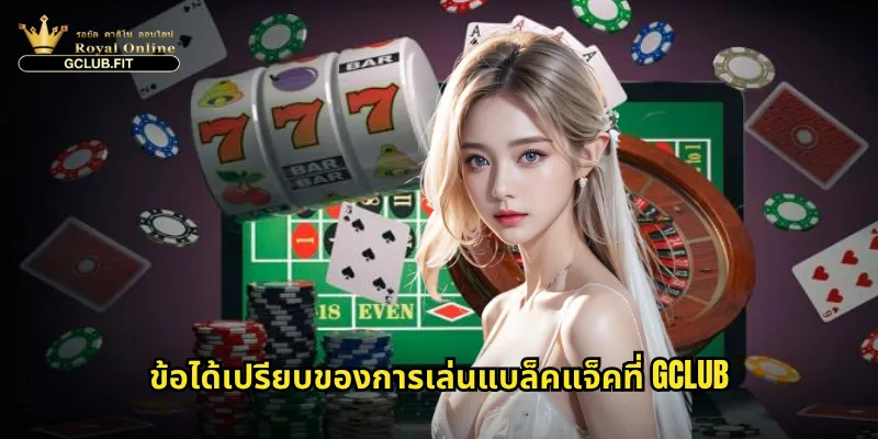 แบล็คแจ็คกับ gclub: เกมเดิมพัน 21 แต้มที่ทดสอบทักษะและโชคชะตา 3 ข้อได้เปรียบของการเล่นแบล็คแจ็คที่ gclub