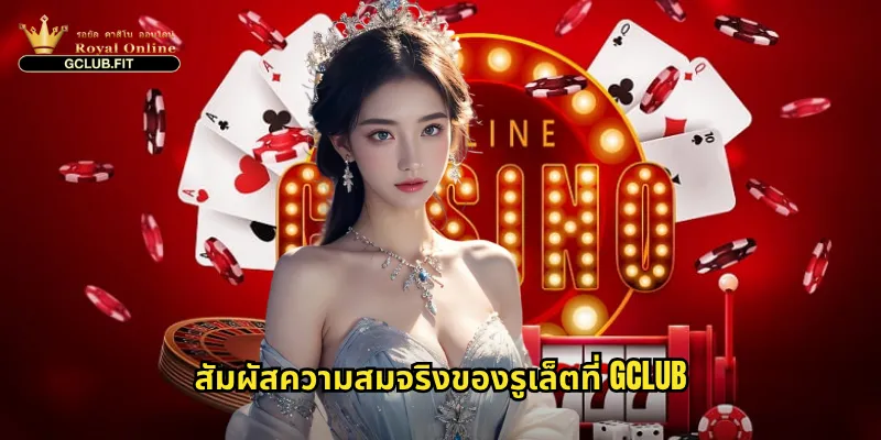 รูเล็ตออนไลน์บน gclub: หมุนวงล้อแห่งโชคลาภและความตื่นเต้น 3 สัมผัสความสมจริงของรูเล็ตที่ gclub