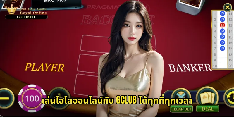 เล่นไฮโลออนไลน์กับ gclub ได้ทุกที่ทุกเวลา
