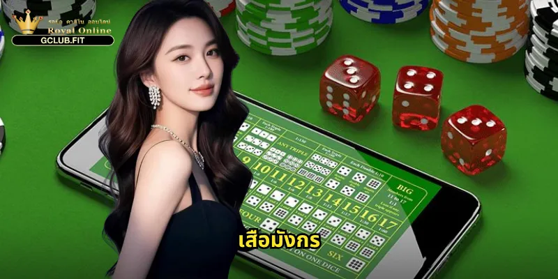 เสือมังกร