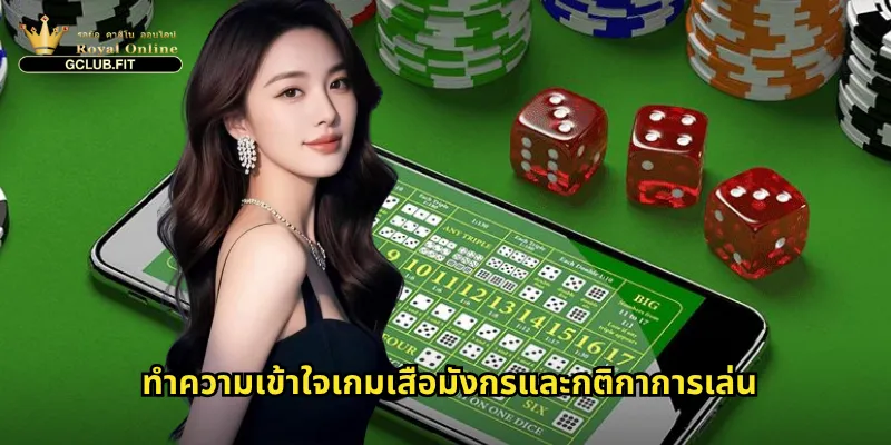 เสือมังกรที่ gclub: เกมเดิมพันเร็วทันใจสำหรับนักพนันสายสปีด 2 ทำความเข้าใจเกมเสือมังกรและกติกาการเล่น