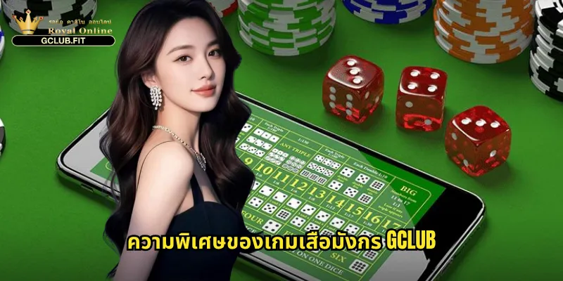 เสือมังกรที่ gclub: เกมเดิมพันเร็วทันใจสำหรับนักพนันสายสปีด 3 ความพิเศษของเกมเสือมังกร gclub