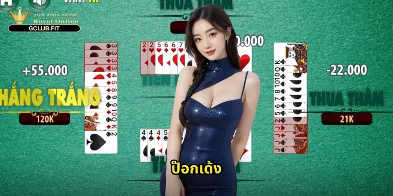 ป๊อกเด้ง