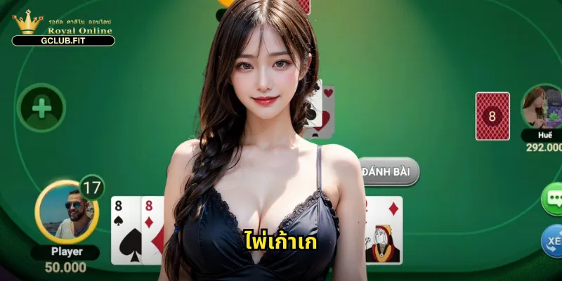 ไพ่เก้าเกออนไลน์ที่ gclub: มนต์เสน่ห์ของเกมไพ่จีนโบราณ 1 ไพ่เก้าเก