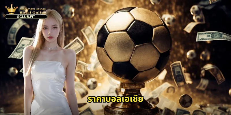 ราคาบอลเอเชีย