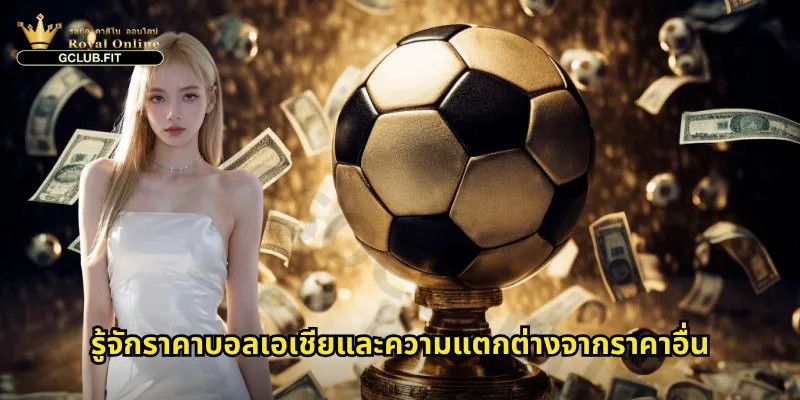 ราคาบอลเอเชียใน gclub: คู่มือทำความเข้าใจการต่อรองแบบเอเชียนแฮนดิแคป 2 รู้จักราคาบอลเอเชียและความแตกต่างจากราคาอื่น