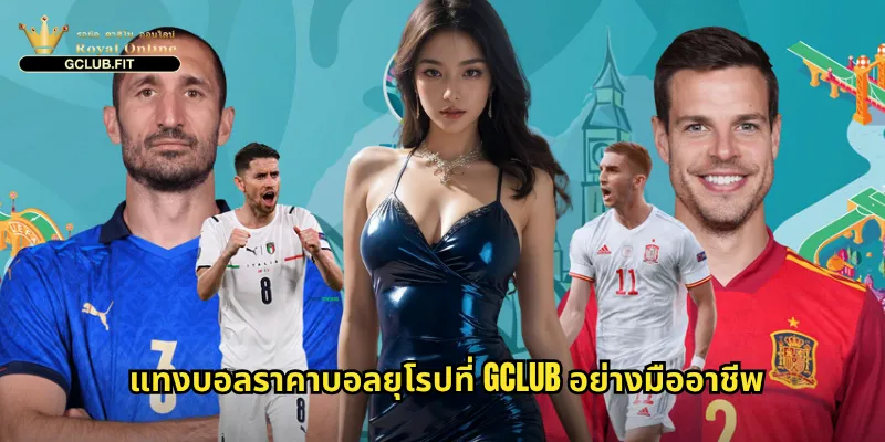 แทงบอลราคาบอลยุโรปที่ gclub อย่างมืออาชีพ