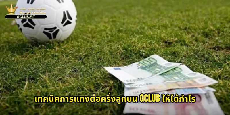 ต่อครึ่งลูกกับ gclub: ศาสตร์การแทงบอลแฮนดิแคป 0.25 ที่ต้องเข้าใจ 3 เทคนิคการแทงต่อครึ่งลูกบน gclub ให้ได้กำไร