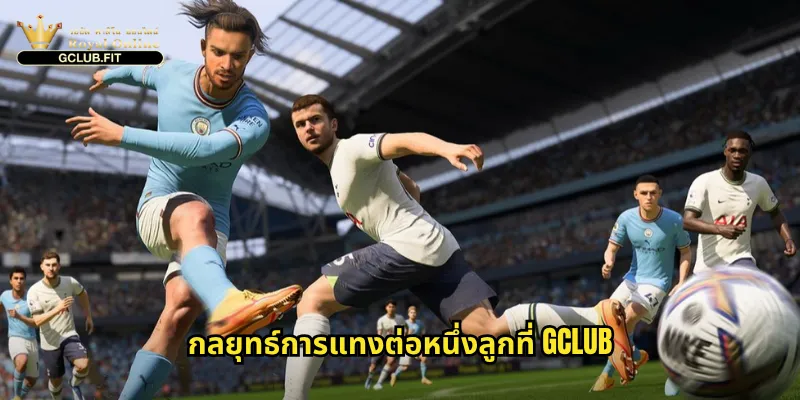 ต่อหนึ่งลูกใน gclub: คู่มือการแทงบอลแฮนดิแคป 1 ลูกสำหรับมือใหม่ 3 กลยุทธ์การแทงต่อหนึ่งลูกที่ gclub