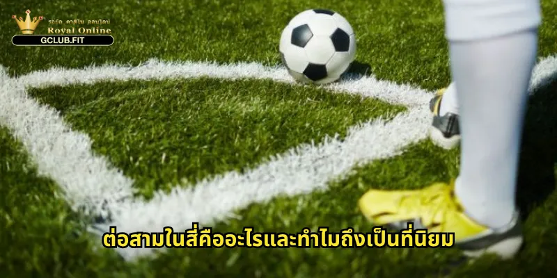 ต่อสามในสี่คืออะไรและทำไมถึงเป็นที่นิยม