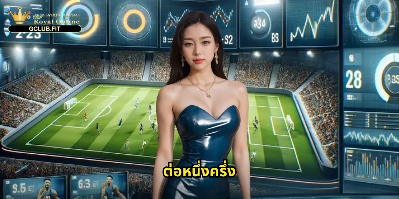 ต่อหนึ่งครึ่ง