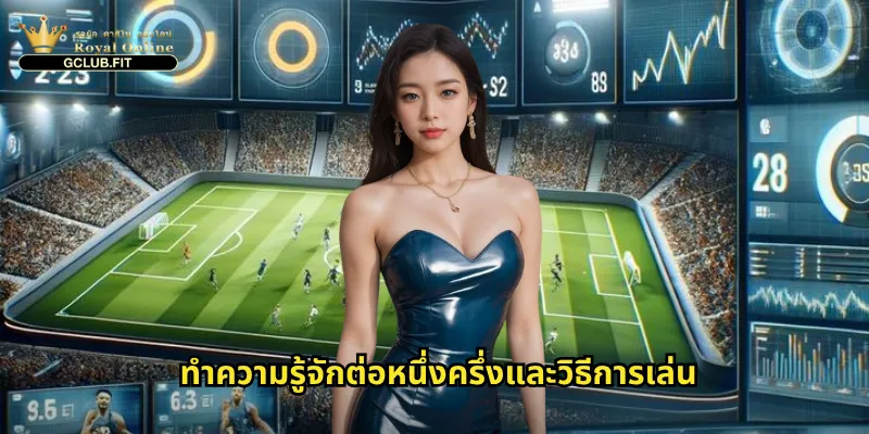 ต่อหนึ่งครึ่งกับ gclub: ศิลปะการแทงบอลแฮนดิแคป 1.5 ลูกให้ได้กำไร 2 ทำความรู้จักต่อหนึ่งครึ่งและวิธีการเล่น