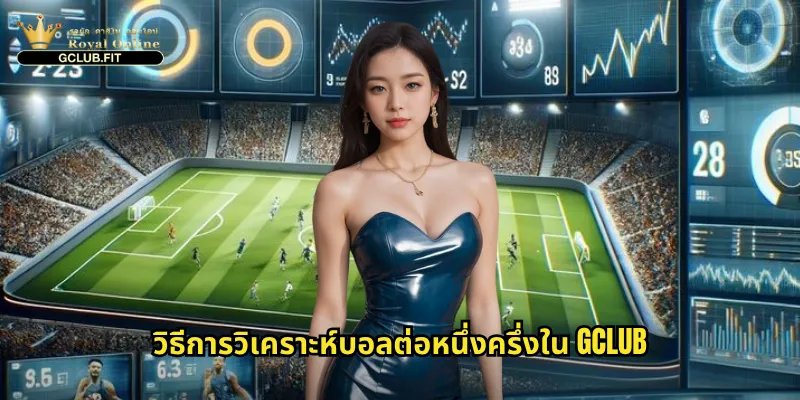 ต่อหนึ่งครึ่งกับ gclub: ศิลปะการแทงบอลแฮนดิแคป 1.5 ลูกให้ได้กำไร 3 วิธีการวิเคราะห์บอลต่อหนึ่งครึ่งใน gclub