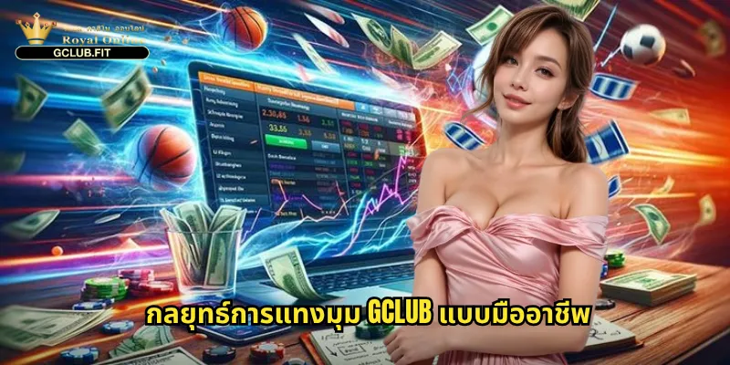 มุม gclub - เทคนิคการแทงบอลมุมที่นักพนันมืออาชีพใช้ทำกำไร 3 กลยุทธ์การแทงมุม gclub แบบมืออาชีพ